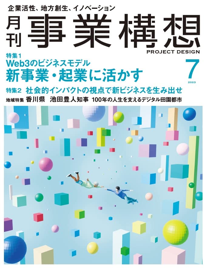 【中古】月刊事業構想2023年7月号『Web3のビジネスモデル／社会的インパクトの視点で新ビジネスを生み出す』／事業構想大学院大学出版部