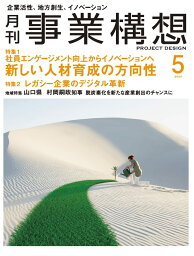 【中古】月刊事業構想2023年5月号『新しい人材育成の方向性／レガシー企業のデジタル革新』／事業構想大学院大学出版部