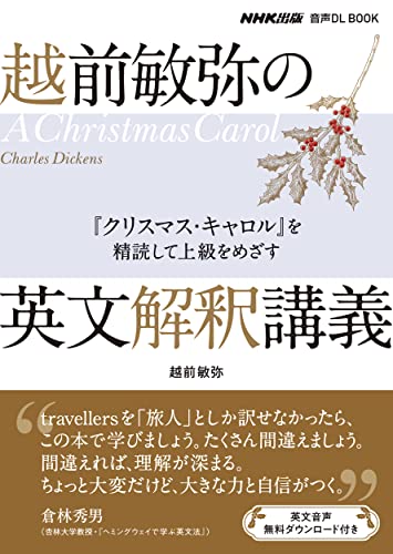 【中古】NHK出版 音声DL BOOK 越前敏弥の英文解釈講義: 『クリスマス・キャロル』を精読して上級をめざす／越前 敏弥