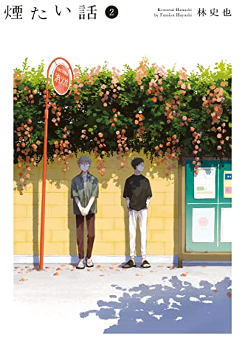 【中古】煙たい話（2）(熱帯COMICS)／林史也