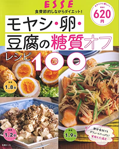 【中古】モヤシ・卵・豆腐の糖質オフレシピ100 (別冊エッセ)