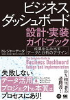 【中古】ビジネスダッシュボード 設計・実装ガイドブック 成果を生み出すデータと分析のデザイン／トレジャーデータ、池田 俊介、藤井 温子、櫻井 将允、花岡 明