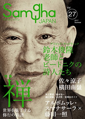 【中古】禅ー世界を魅了する修行の系譜ー(サンガジャパンVol.27)／アルボムッレ・スマナサーラ、藤田一照、デイビッド・チャドウィック、David Chadwick、鈴木包一、横田南嶺、井上貫道、星飛雄馬、細川晋輔、葆光庵丸川春潭、中村龍海、佐々涼子、三砂慶明、ラーム・スル…