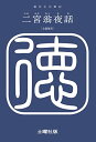 【中古】二宮翁夜話/福住正兄