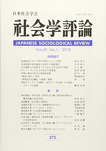 【中古】社会学評論 2018年 06 月号 [雑誌]