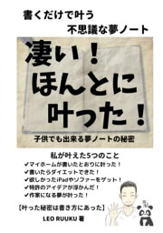 【中古】書くだけで叶う 不思議な夢ノート: 凄い！ほんとに叶った！子供でも出来る夢ノートの秘密 (夢ノート本)／LEO RUUKU