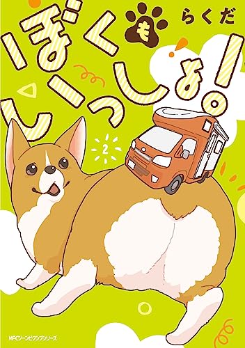 Rakuten - 【中古】ぼくもいっしょ! 2 (ジーンピクシブシリーズ)／らくだ