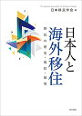 【中古】日本人と海外移住——移民の歴史・現状・展望
