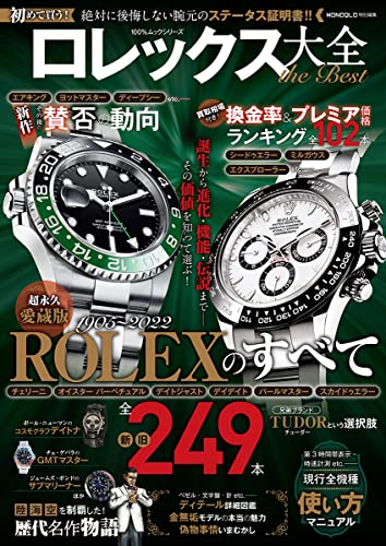 【中古】ロレックス大全 the Best (100%