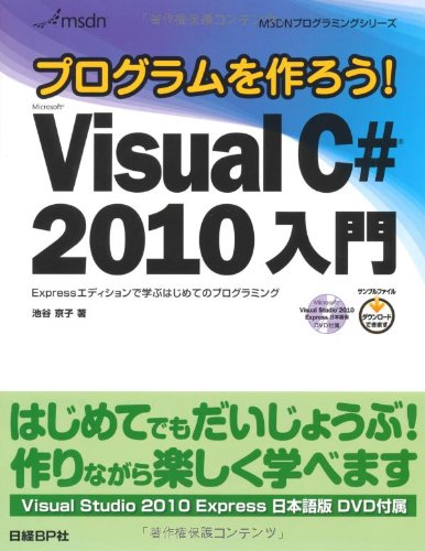 šۥץ! MS VISUAL C# 2010  (MSDNץߥ󥰥꡼)ë 