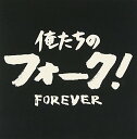 【中古】(CD)俺たちのフォーク! ~フォーエバー~／オムニバス、加川良、西岡たかし、高田渡、よしだたくろう、岡本正とうめまつり、チューリップ、うめまつり、ダ・カーポ、南こうせつ、N.S.P