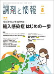 【中古】調剤と情報 2020年 08 月号 [雑誌] (特集:今だからこそ知りたい! 輸入感染症 はじめの一歩)