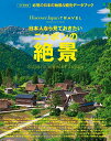 【中古】Discover Japan TRAVEL 日本人なら見ておきたいニッポンの絶景 (エイムック 2920)