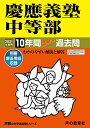 【中古】5慶應義塾中等部 2021年度用 10年間スーパー過去問 (声教の中学過去問シリーズ)/声の教育社