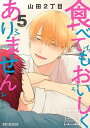 食べてもおいしくありません (5) (ビーボーイコミックスデラックス)／山田2丁目