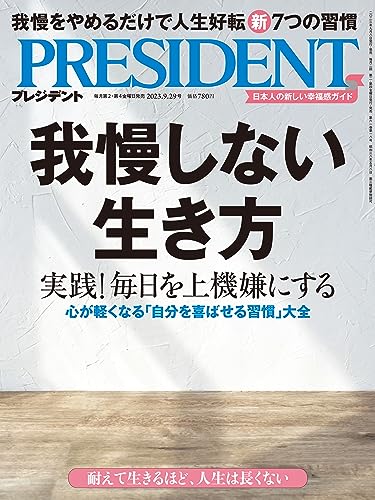 【中古】我慢しない生き方（プレジデント2023年9/29号）／プレジデント社のサムネイル
