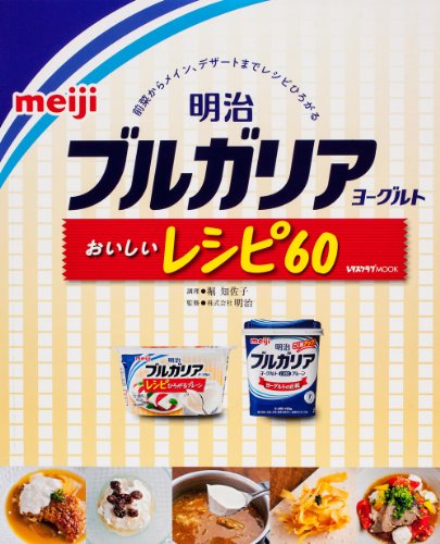 【中古】明治ブルガリアヨーグルトおいしいレシピ60 (レタスクラブムック)／堀 知佐子
