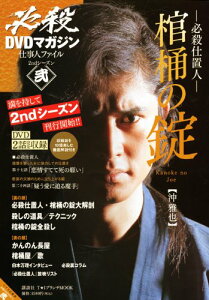 【中古】必殺DVDマガジン 仕事人ファイル 2ndシーズン 弐 必殺仕置人 棺桶の錠 (T・1ブランチMOOK)