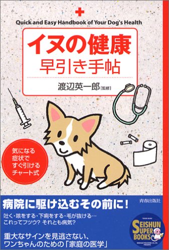 【中古】イヌの健康早引き手帖 (SEISHUN SUPER BOOKS 214)