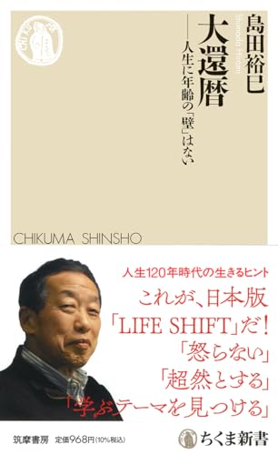 【中古】大還暦　――人生に年齢の「壁」はない (ちくま新書 1747)／島田　裕巳