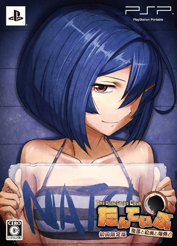 【中古】たんていぶ THE DETECTIVE CLUB -廃部と絵画と爆弾と- (初回限定版) - PSPのサムネイル