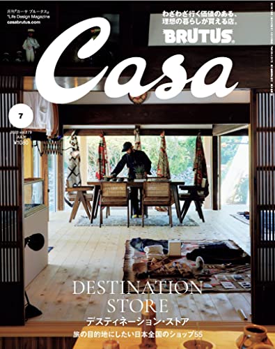 【中古】Casa BRUTUS(カーサ ブルータス) 2023年 7月号[デスティネーション・ストア]