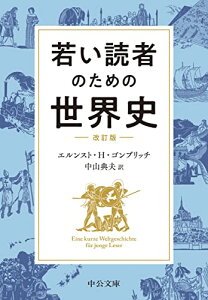 【中古】若い読者のための世界史-改訂版 (中公文庫 コ 7-3)/エルンスト・H・ゴンブリッチ