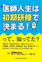 【中古】医師人生は初期研修で決まる! って、知ってた?／編著:志賀 隆