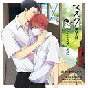 【中古】(CD)ドラマCD「マスク男子は恋したくないのに 通常盤」/イメージ・アルバム、小林裕介、江口拓也
