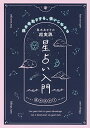 【中古】真木あかりの超実践 星占い入門 運を先取りする、使いこなせる／真木あかり