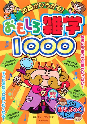 【中古】おもしろ雑学1000 (まなぶっく)／カルチャーランド