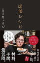 【中古】虚無レシピ/リュウジ