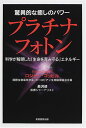 【中古】驚異的な癒しのパワー プラチナフォトン—科学が解明した「生命を育み守る」エネルギー／ロジャー コッヒル、長沢 修、Roger Coghill