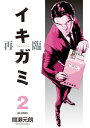 【中古】イキガミ 再臨 (2) (ビッグコミックス)/間瀬 元朗