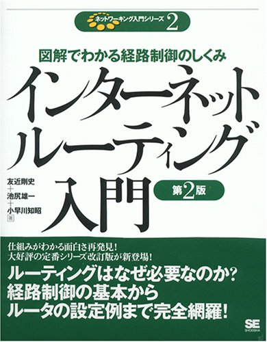 【中古】インターネットルーティング入門 第2版: 図解でわかる経路制御のしくみ／友近 剛史