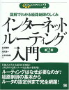 インターネットルーティング入門 第2版: 図解でわかる経路制御のしくみ／友近 剛史