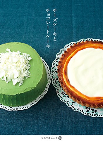 【中古】チーズケーキとチョコレートケーキ (天然生活ブックス)
