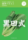 【中古】黒田留美子式高齢者ソフト食標準テキスト下巻/黒田留美子