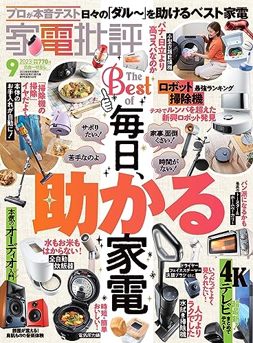 【中古】家電批評 2023年 09月号 [雑誌]／晋遊舎、家電批評編集部