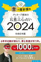 【中古】ゲッターズ飯田の五星三心占い2024 金の羅針盤座／ゲッターズ飯田