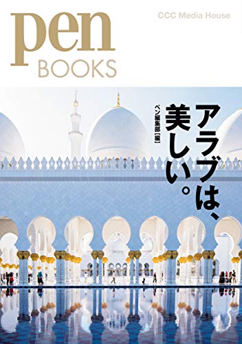 【中古】ペンブックス30 アラブは、美しい。 (Pen BOOKS)