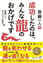 斎藤 一人／みっちゃん【商品状態など】中古品のため商品は多少のキズ・使用感がございます。画像はイメージです。記載ない限り帯・特典などは付属致しません。万が一、品質不備があった場合は返金対応致します。メーカーによる保証や修理を受けれない場合があります。(管理ラベルは跡が残らず剥がせる物を使用しています。）【2024/04/16 16:52:04 出品商品】