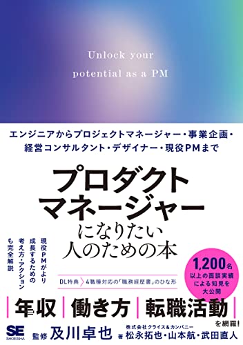 【中古】プロダクトマネージャーになりたい人のための本 エンジニアからプロジェクトマネージャー・事業企画・経営コンサルタント・デザイナー・現役PMまで／松永 拓也、山本 航、武田 直人