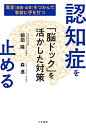 【中古】認知症を止める 「脳ドック」を活かした対策: 異変(萎縮・血管)をつかんで事前に手を打つ (単行本)/朝田 隆、森 進