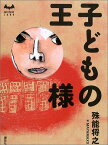 【中古】子どもの王様 (ミステリーランド)／殊能 将之