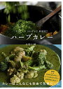 【中古】ハーブカレー(やさしい! さわやか! 新感覚!)/水野 仁輔