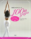 【中古】100日ヨガダイエット/チェ・ギョンア