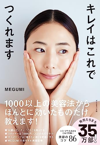 【中古】キレイはこれでつくれます／MEGUMI