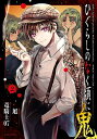 【中古】ひぐらしのなく頃に 鬼(2) (アクションコミックス)/竜騎士07、旭