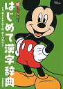 【中古】新レインボーはじめて漢字辞典ミッキー&ミニー版: オールカラー